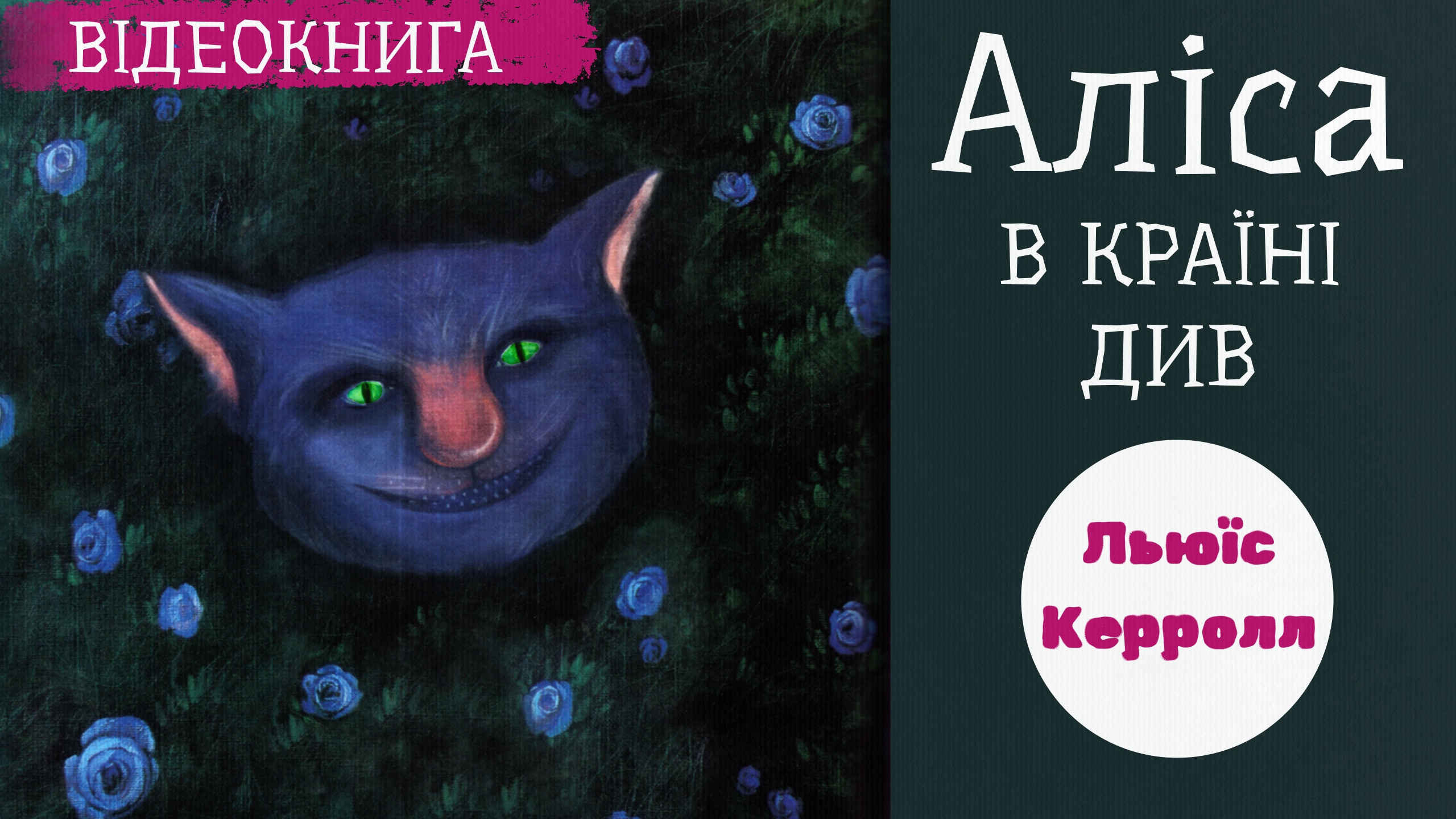 Перейти до: "Аліса в країні див". Льюїс Керролл 