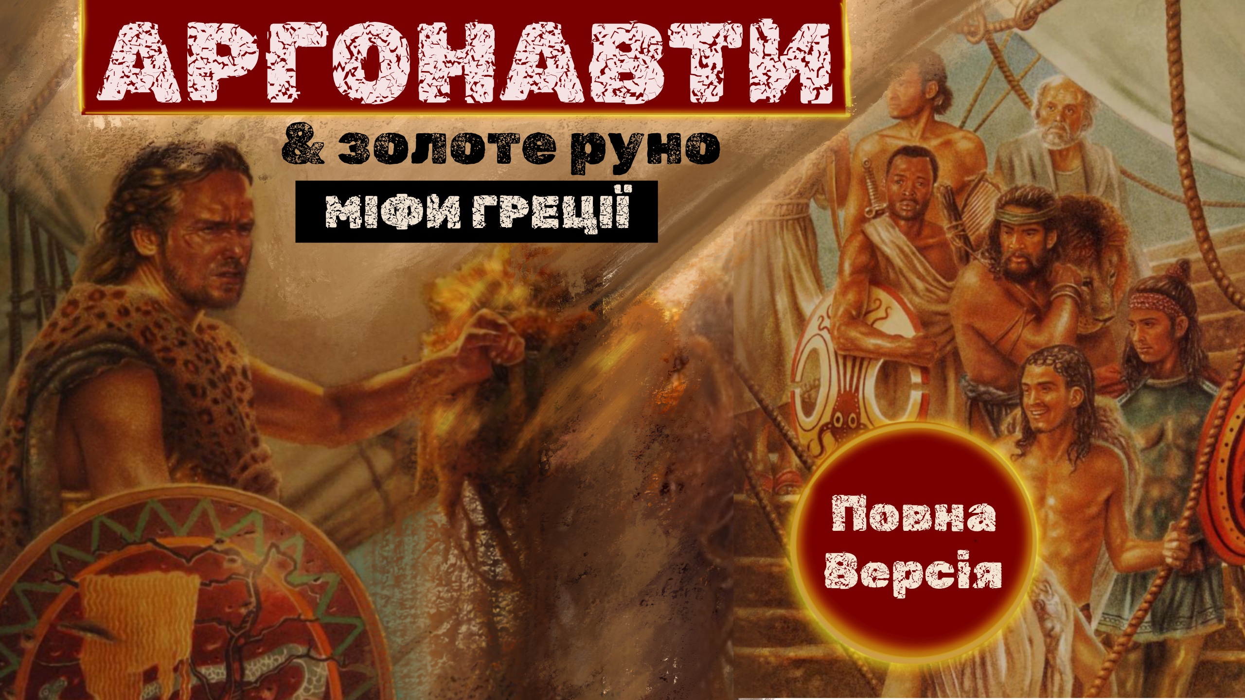 Перейти до: "Аргонавти та золоте руно. Міфи Греції"