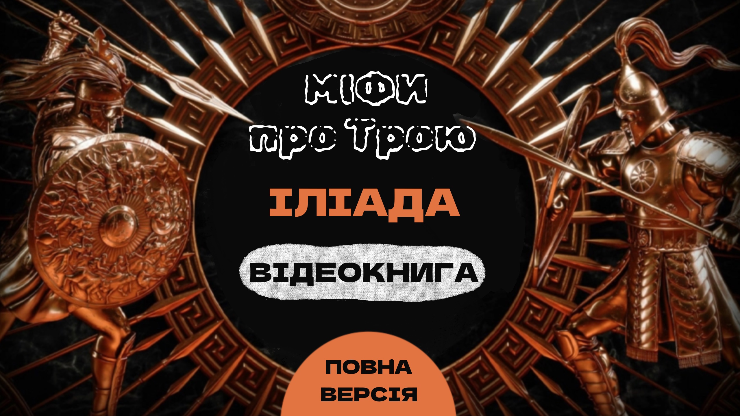 Перейти до: "Іліада. Троянська війна. Міфи Греції".