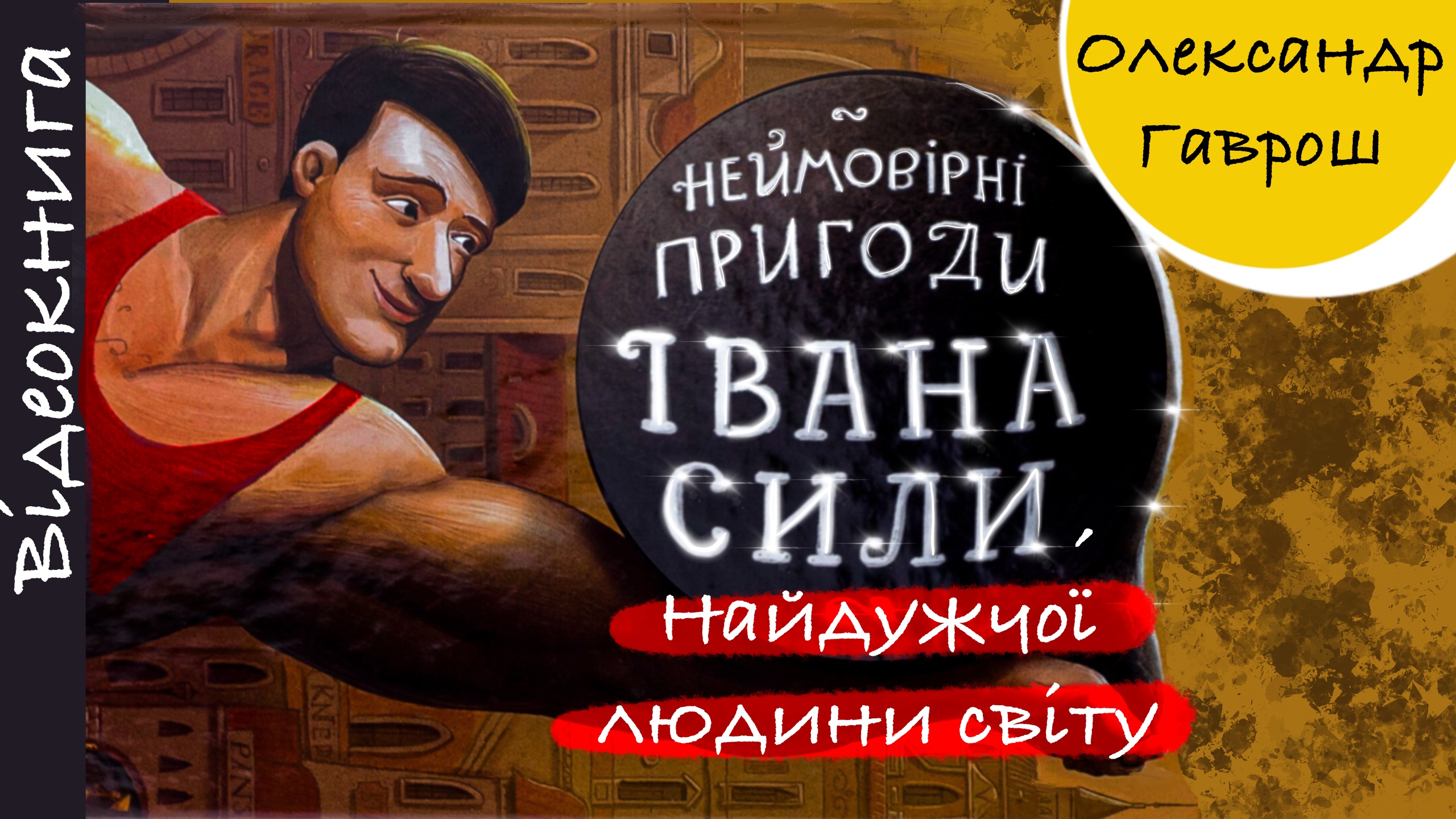 Перейти до: Неймовірні пригоди Івана Сили, найдужчої людини світу. Олександр Гаврош