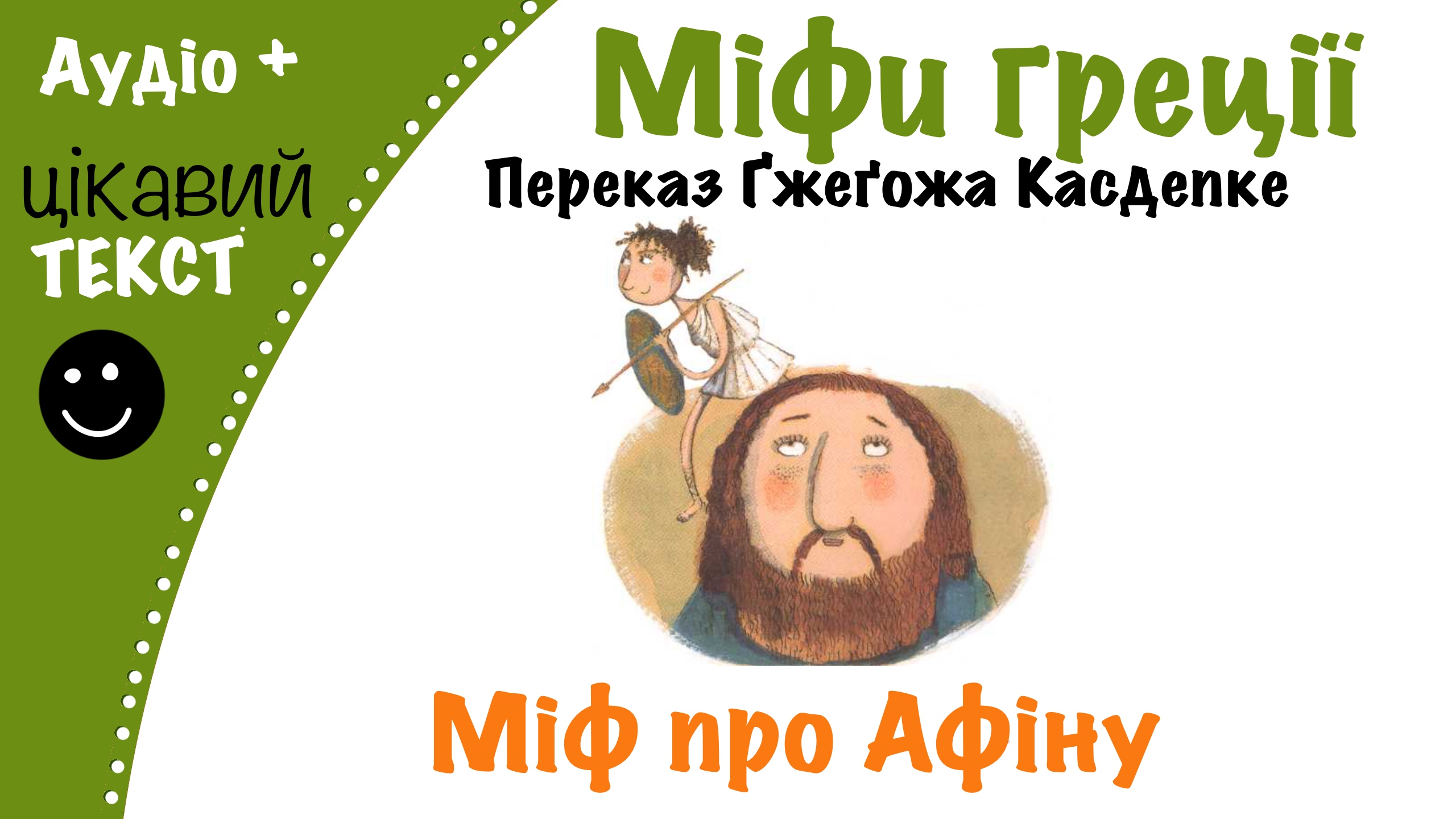 Перейти до: Грецький міф про Афіну. Переказ Ґжеґожа Касдепке