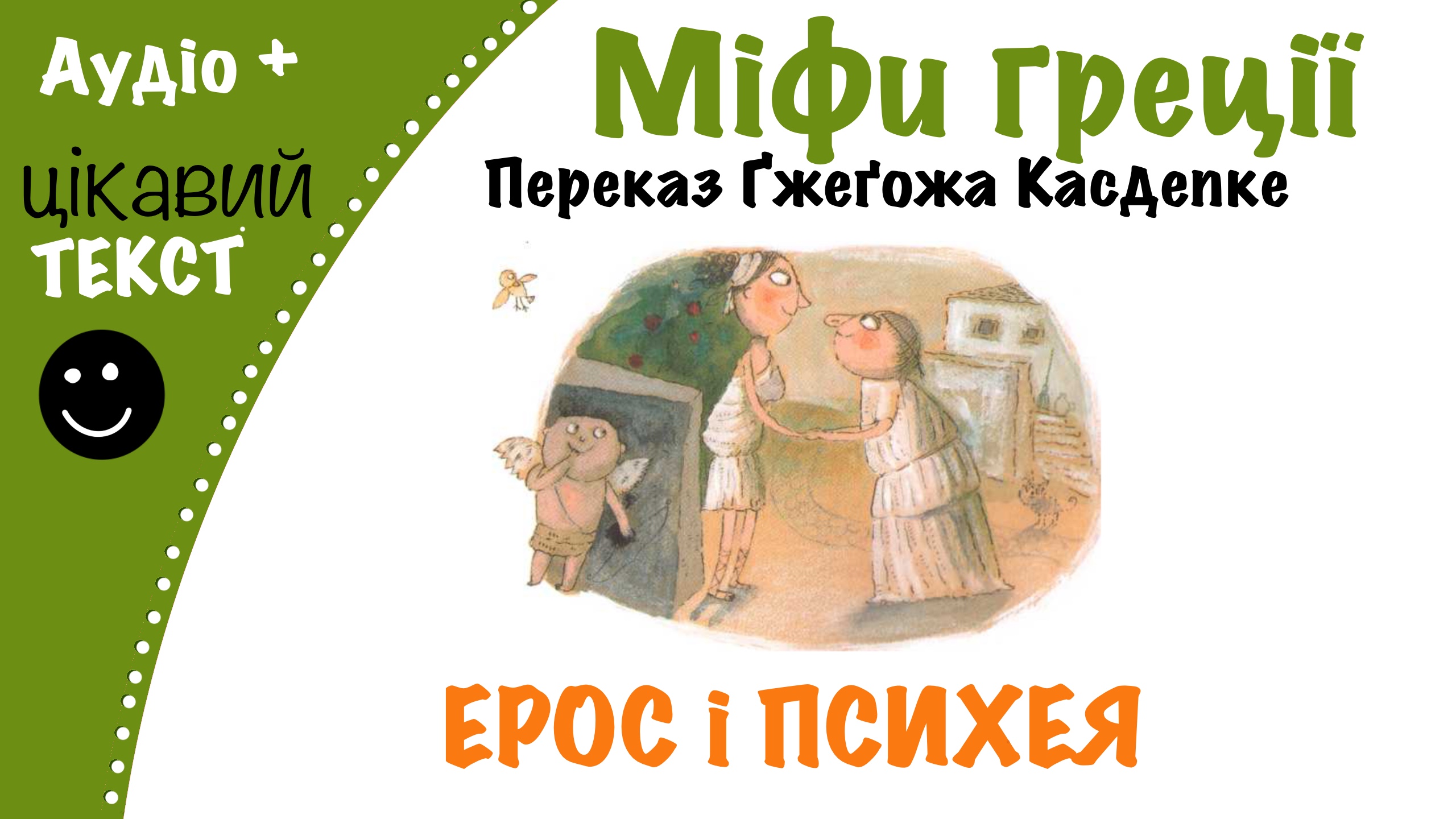Перейти до: Грецький міф про Ероса та Психею. Переказ Ґжеґожа Касдепке