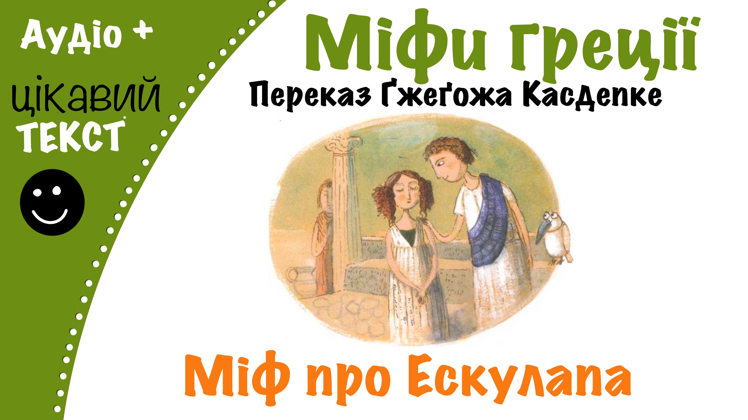 Перейти до: Грецький міф про Ескулапа. Переказ Ґжеґожа Касдепке