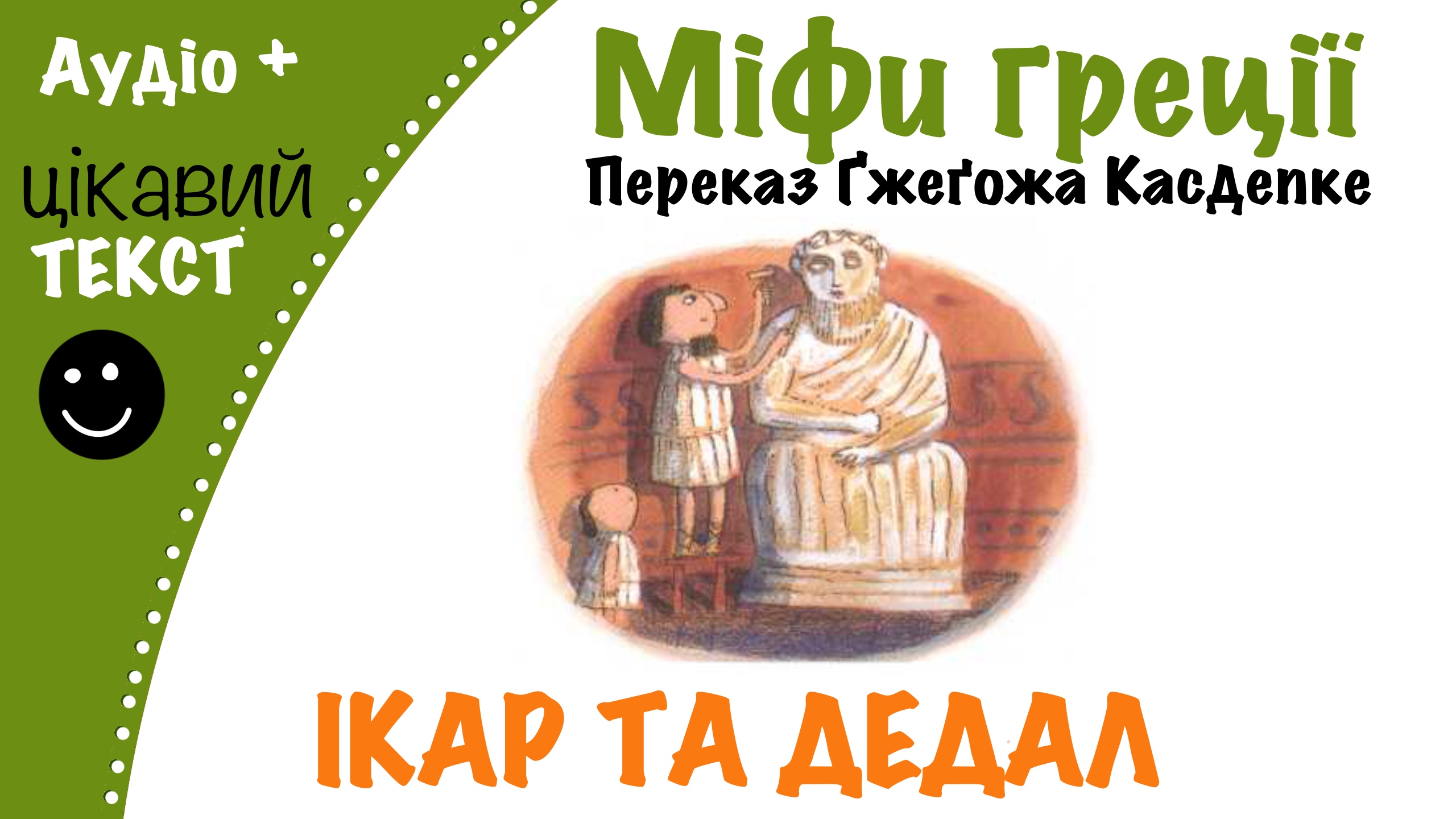 Перейти до: Грецький міф про Ікара та Дедала. Переказ Ґжеґожа Касдепке
