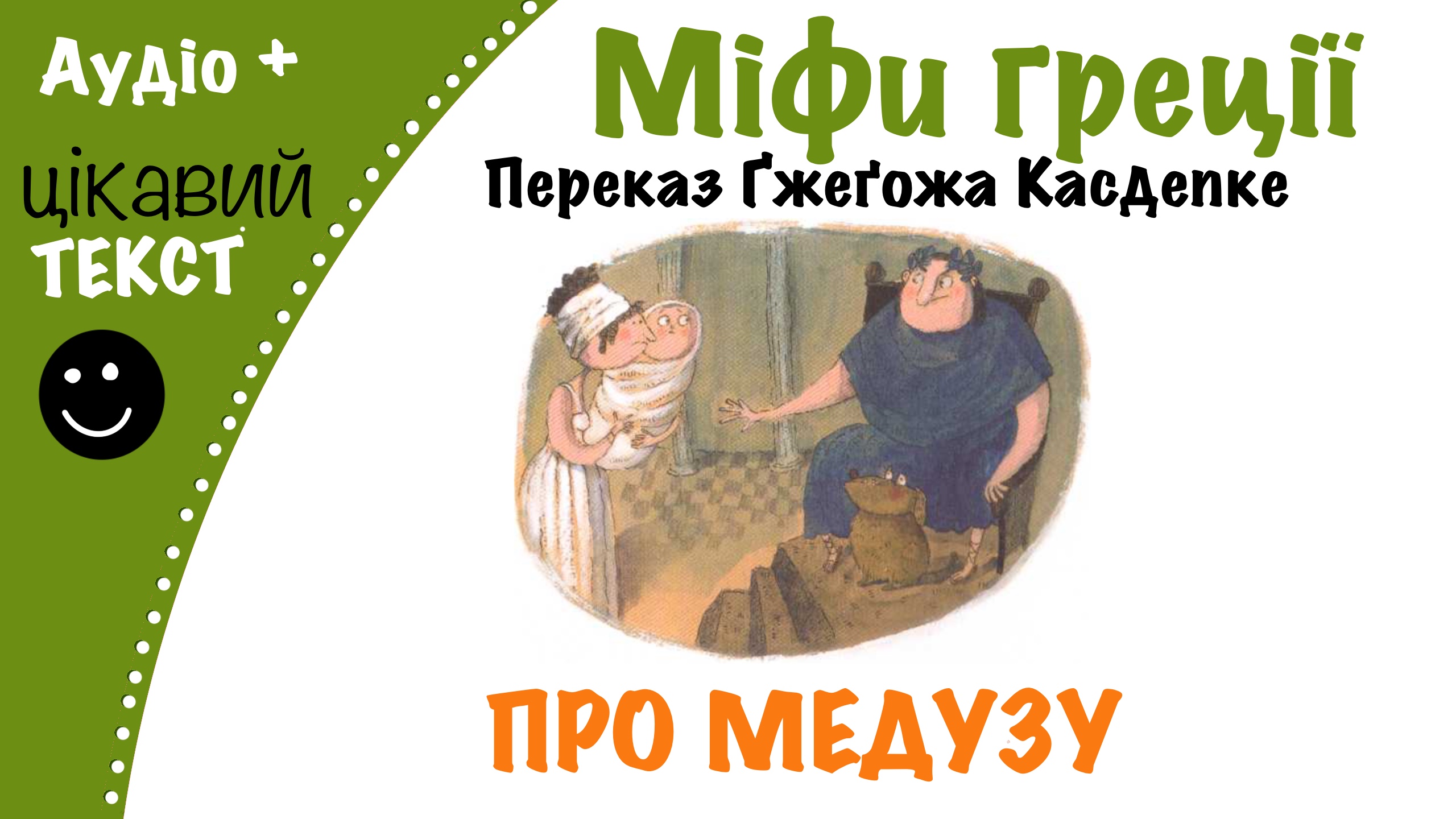 Перейти до: Грецький міф про Медузу. Переказ Ґжеґожа Касдепке