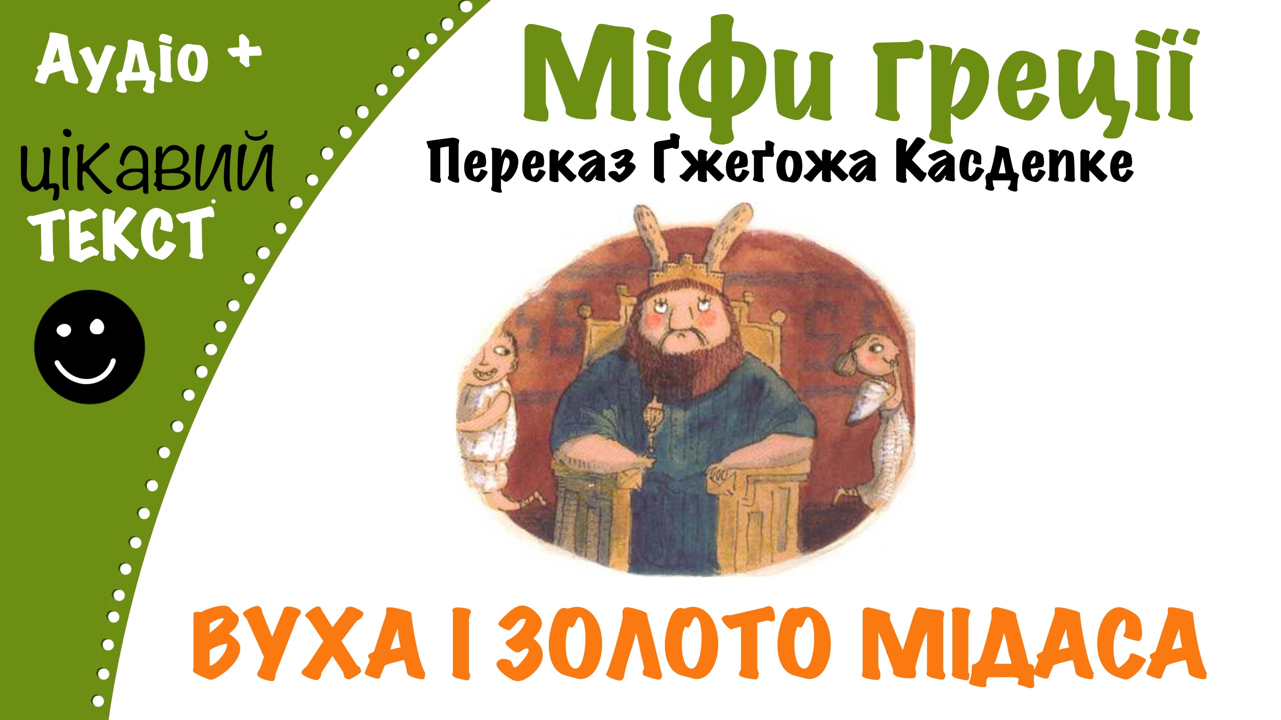 Перейти до: Грецький міф про Мідаса. Переказ Ґжеґожа Касдепке