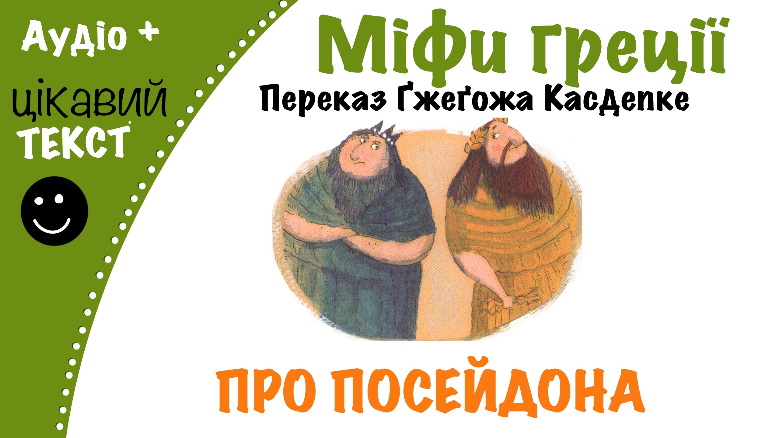 Перейти до: Грецький міф про Посейдона. Переказ Ґжеґожа Касдепке