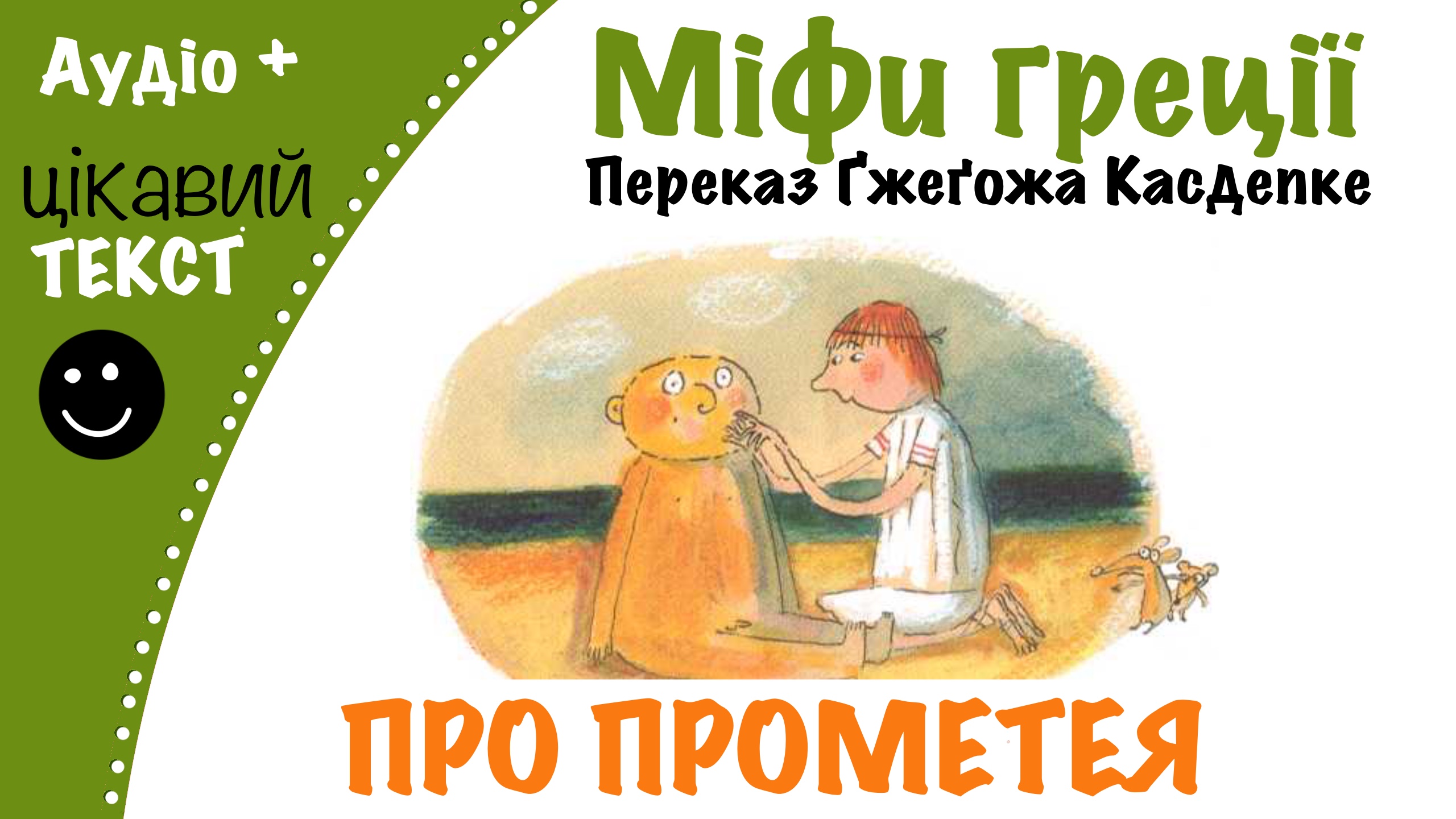 Перейти до: Грецький міф про Прометея. Переказ Ґжеґожа Касдепке