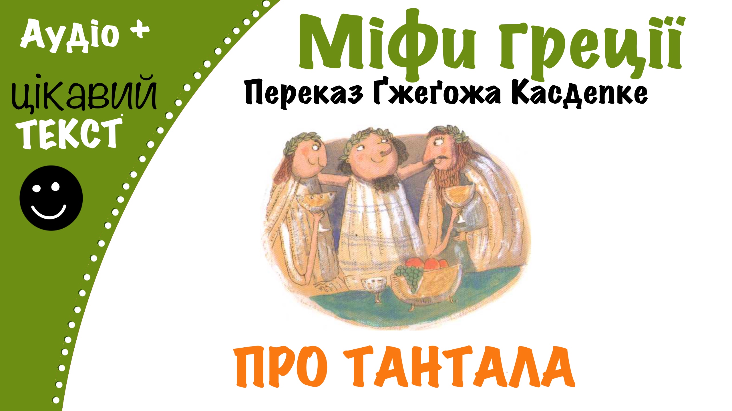 Перейти до: Грецький міф про Тантала. Переказ Ґжеґожа Касдепке