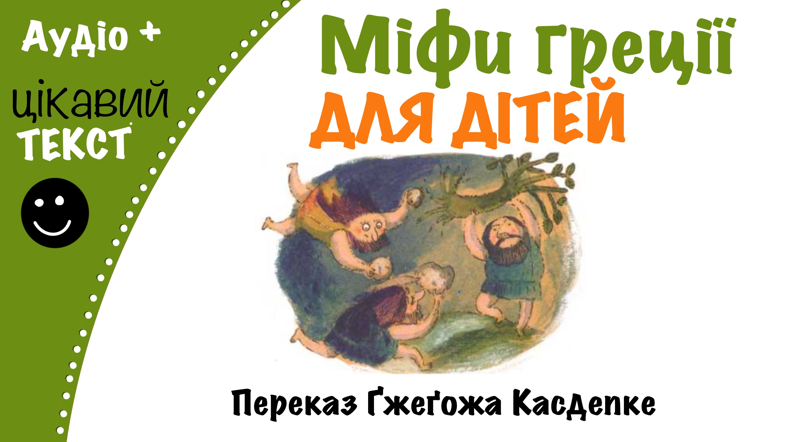 Перейти до: Грецькі міфи для дітей. Переказ Ґжеґожа Касдепке