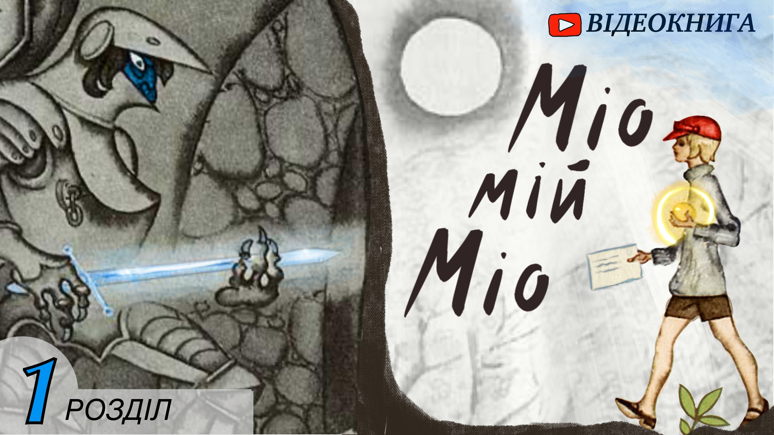 Обкладинка відеокниги  «Міо, мій Міо»