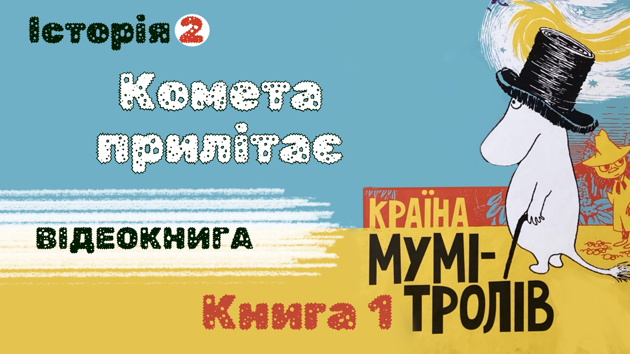 Обкладинка відеокниги: "Комета прилітає"