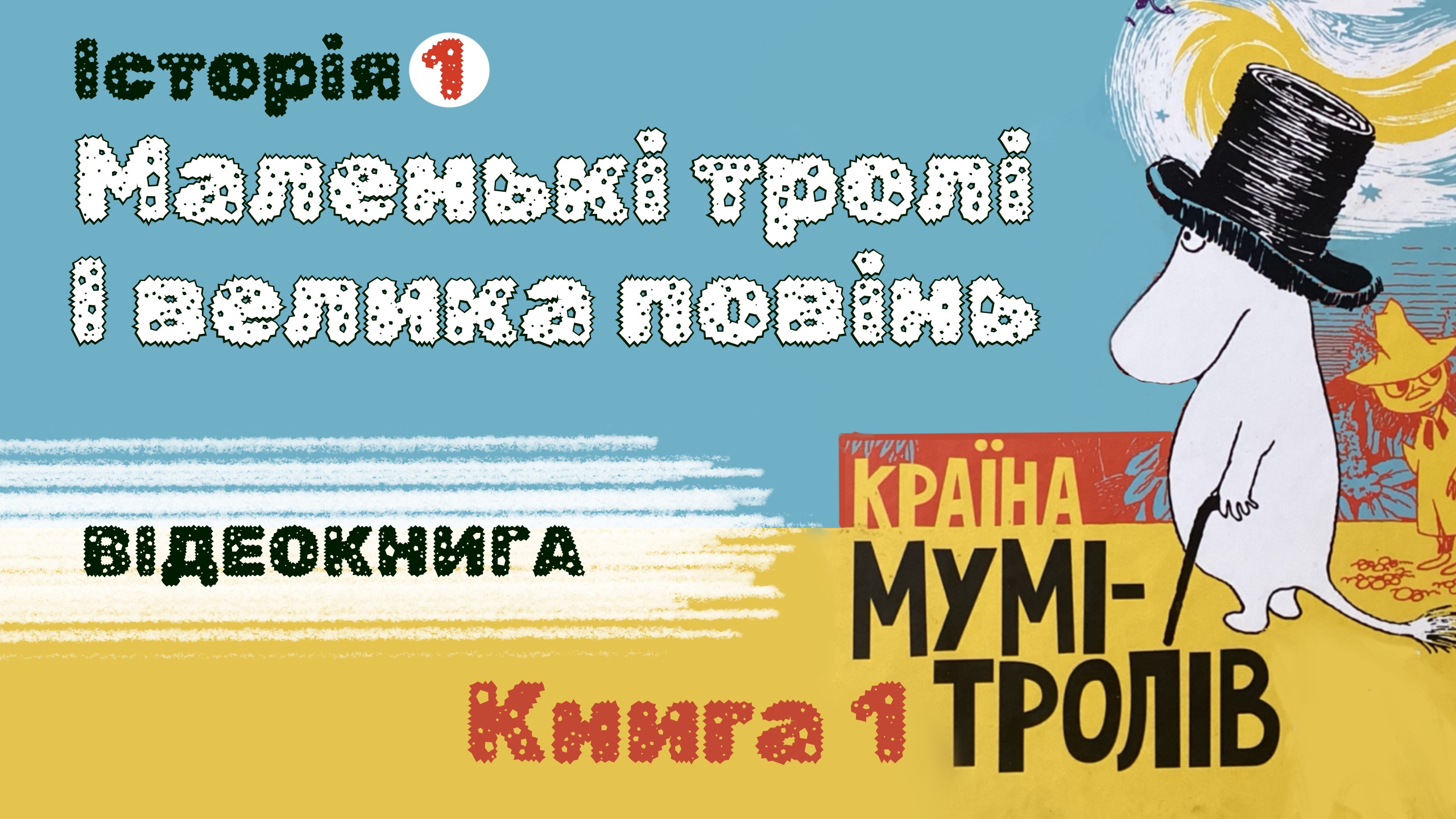 Обкладинка відеокниги: "Маленькі тролі і велика повінь"