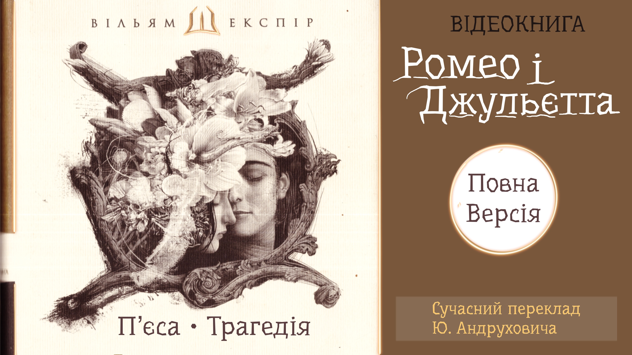 Обкладинка відеокниги: Ромео і Джульєтта. Вільям Шекспір